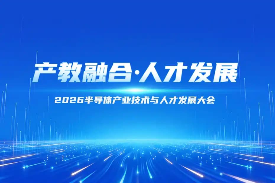 栎新源受邀出席2026半导体产业技术与人才发展大会，深度参与临港产教融合新生态
