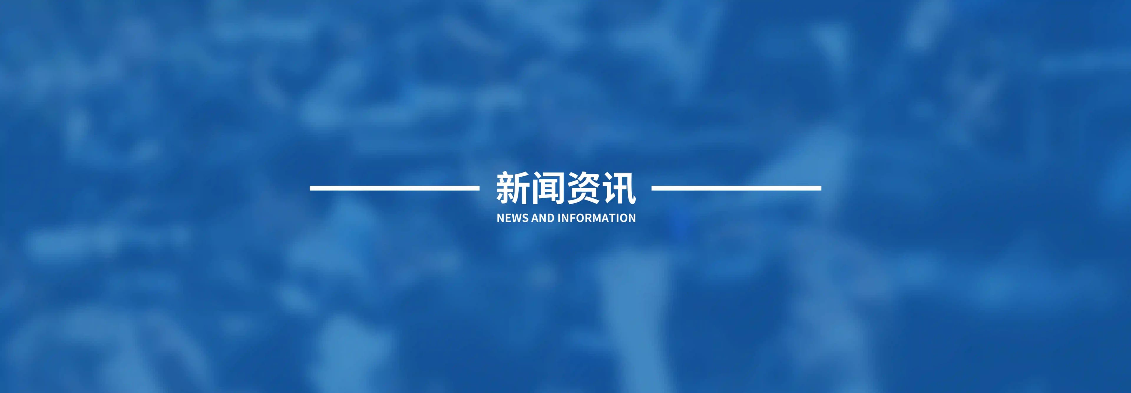 新闻资讯